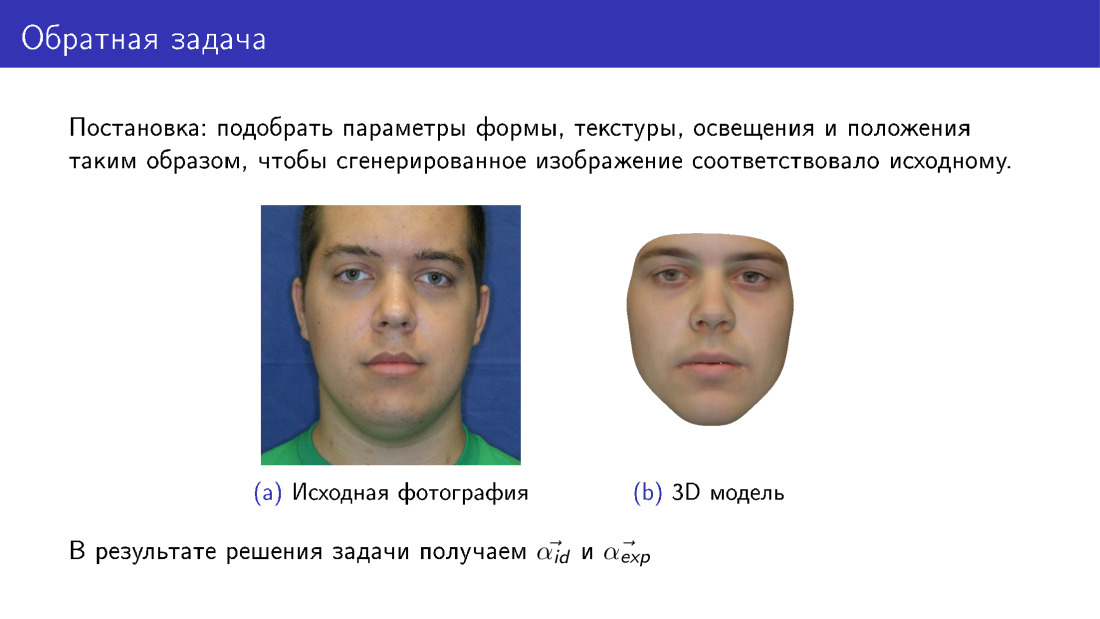 3D-реконструкция лиц по фотографии и их анимация с помощью видео. Лекция в Яндексе - 13